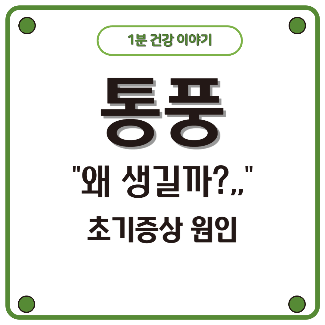 통풍, 왜 생길까? 초기증상부터 원인, 치료법 &amp; 좋은 음식 vs 나쁜 음식 총정리