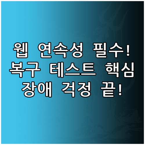 분기별 복구 테스트 의무화로 웹사이트..