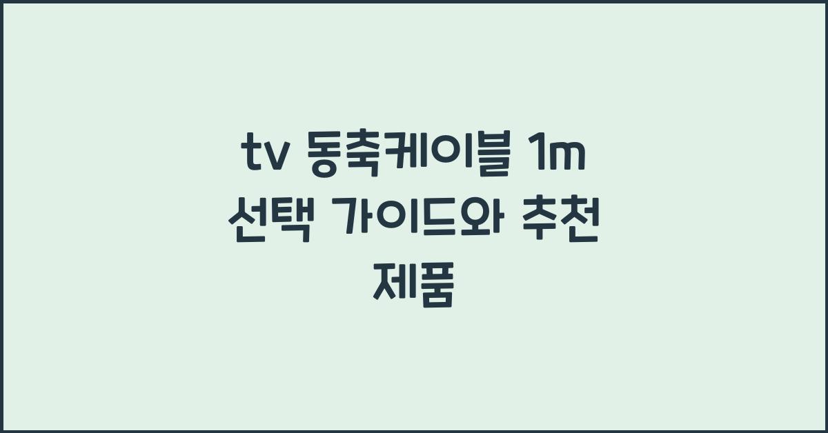 tv 동축케이블 1m