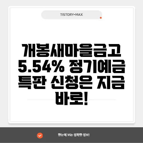 개봉새마을금고 5.54% 정기예금 특판 신청은 지금 바로!