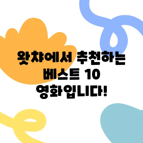 왓챠에서 추천하는 베스트 10 영화입니다!