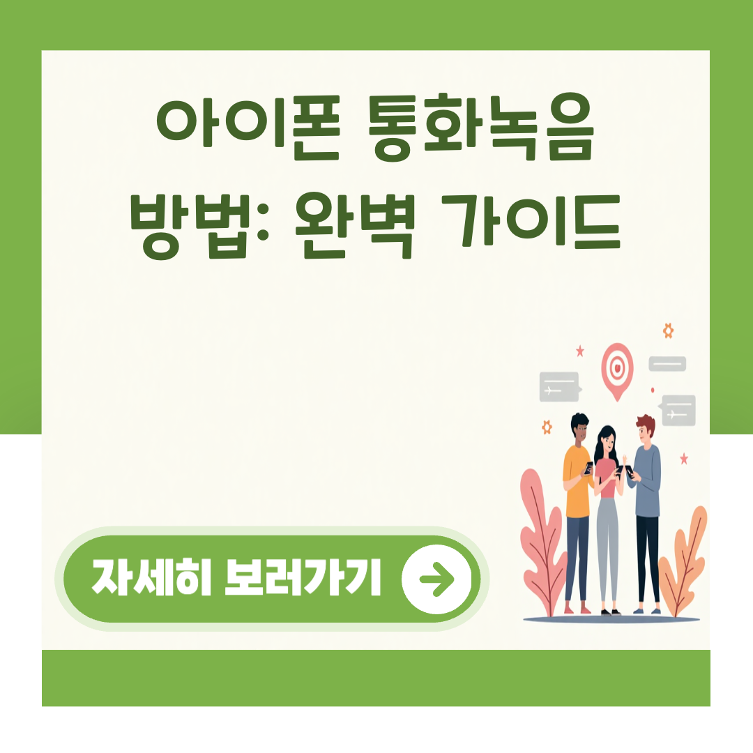 아이폰 통화녹음 방법: 완벽 가이드 대표 이미지
