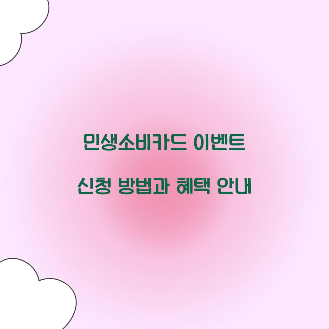 민생소비카드 이벤트