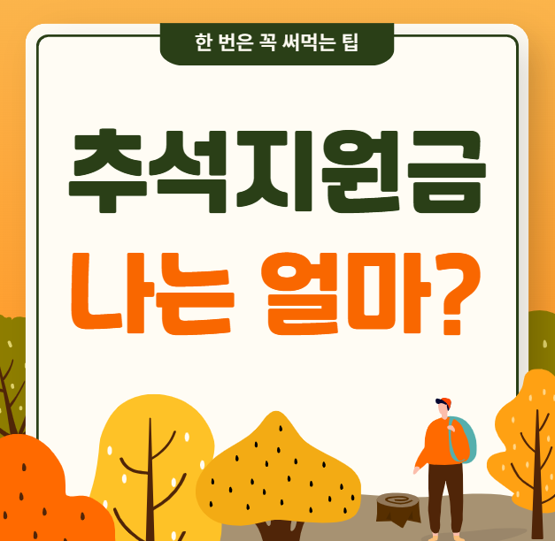 추석 지원금