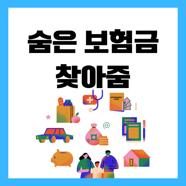 숨은보험금 찾기