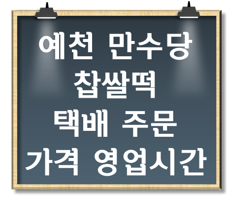예천-만수당-찹쌀떡-택배-주문-가격-영업시간