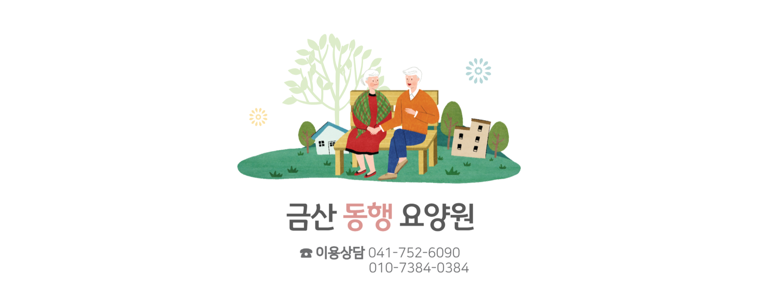 금산군 요양원