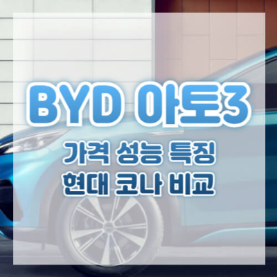 BYD ATTO 3
BYD 전기차
BYD 코리아
BYD 한국 진출
BYD 전기 SUV
아토3 가격
아토3 주행거리
2. 서브 키워드
소형 전기 SUV
현대 코나 일렉트릭
전기차 비교
코나 일렉트릭 vs BYD ATTO 3
전기차 추천
전기차 보조금
전기차 가성비