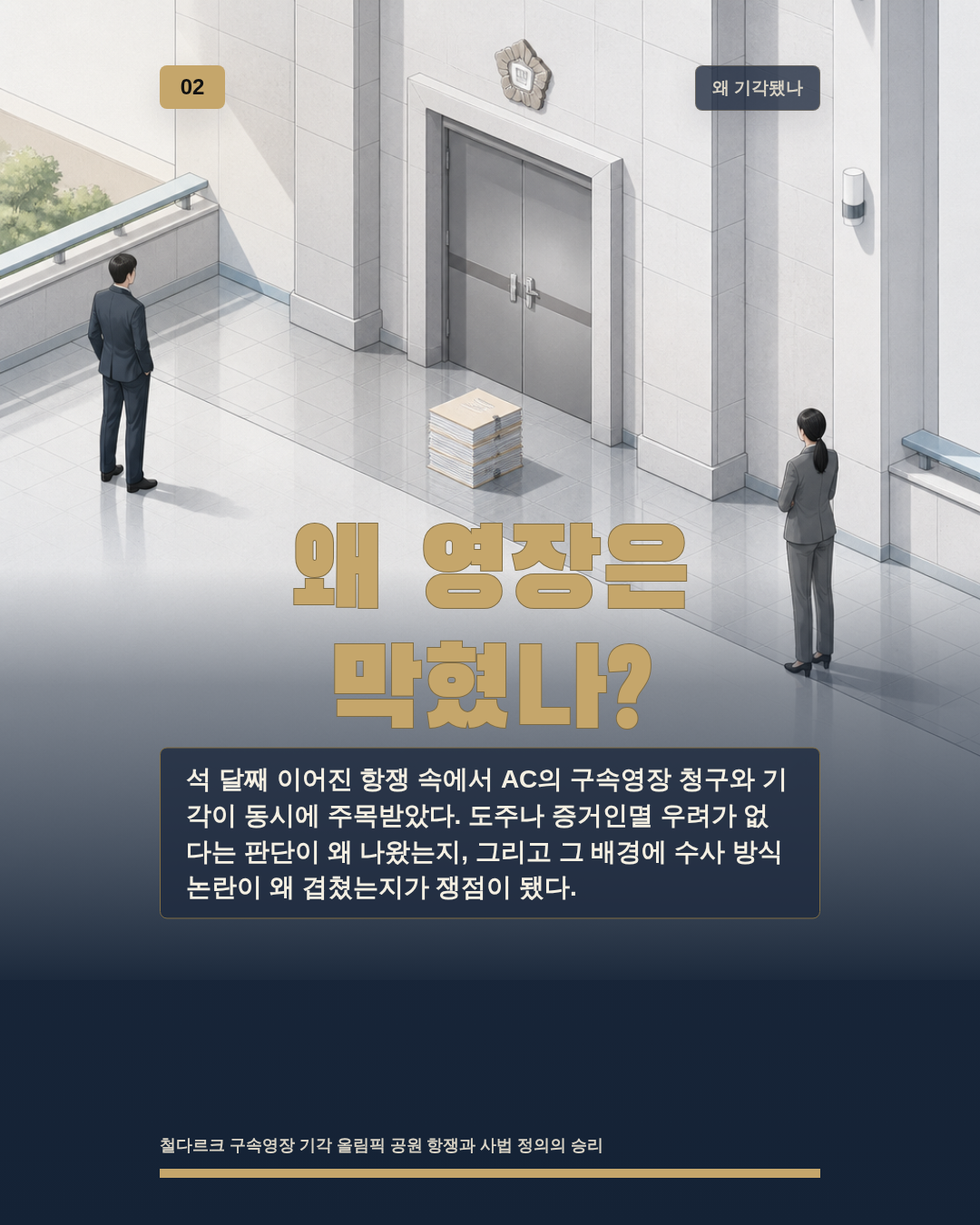왜 영장은 막혔나?
