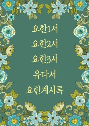 요한계시록 4장 하늘보좌 천사들의 거룩한 예배 찬양_20