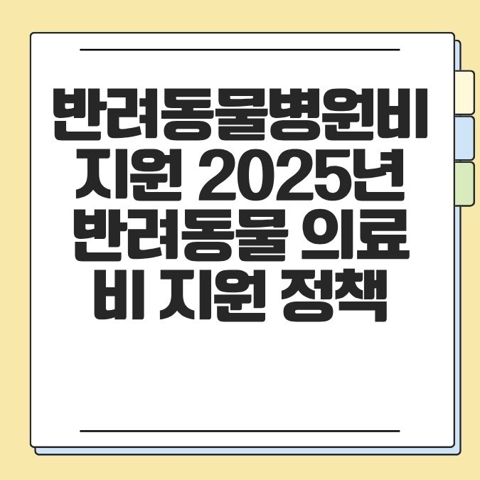 반려동물병원비지원 2025년 반려동물 의료비 지원 정책