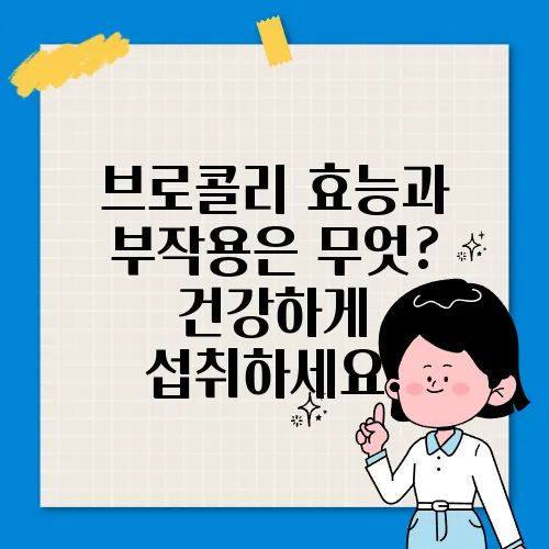 브로콜리 효능과 부작용은 무엇? 건강하게 섭취하세요!