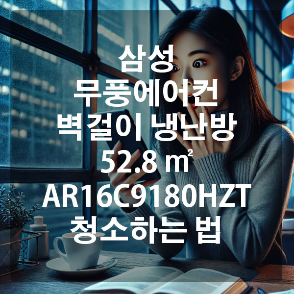 삼성 무풍에어컨 벽걸이 냉난방 52.8 ㎡ AR16C9180HZT 청소하는 법