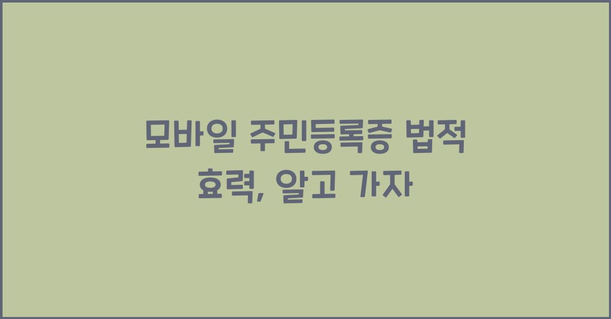 모바일 주민등록증 법적 효력