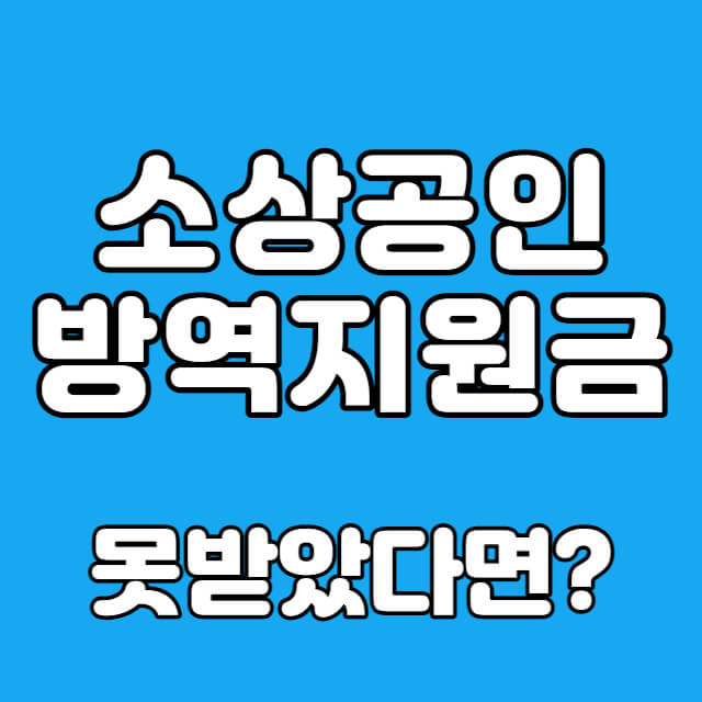 방역지원금신청방법