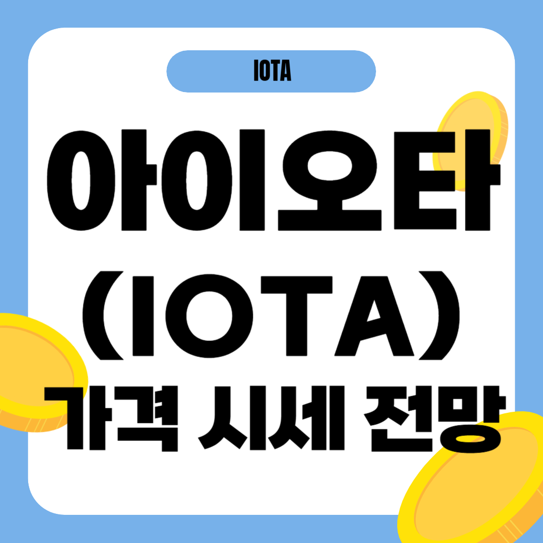 아이오타 코인 시세 전망