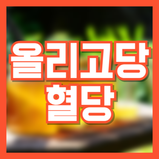 올리고당 혈당 오를까!? 음식에 주로사용하는데!?