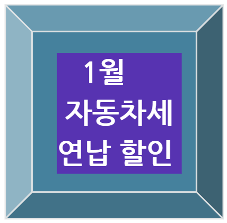 자동차세연납할인