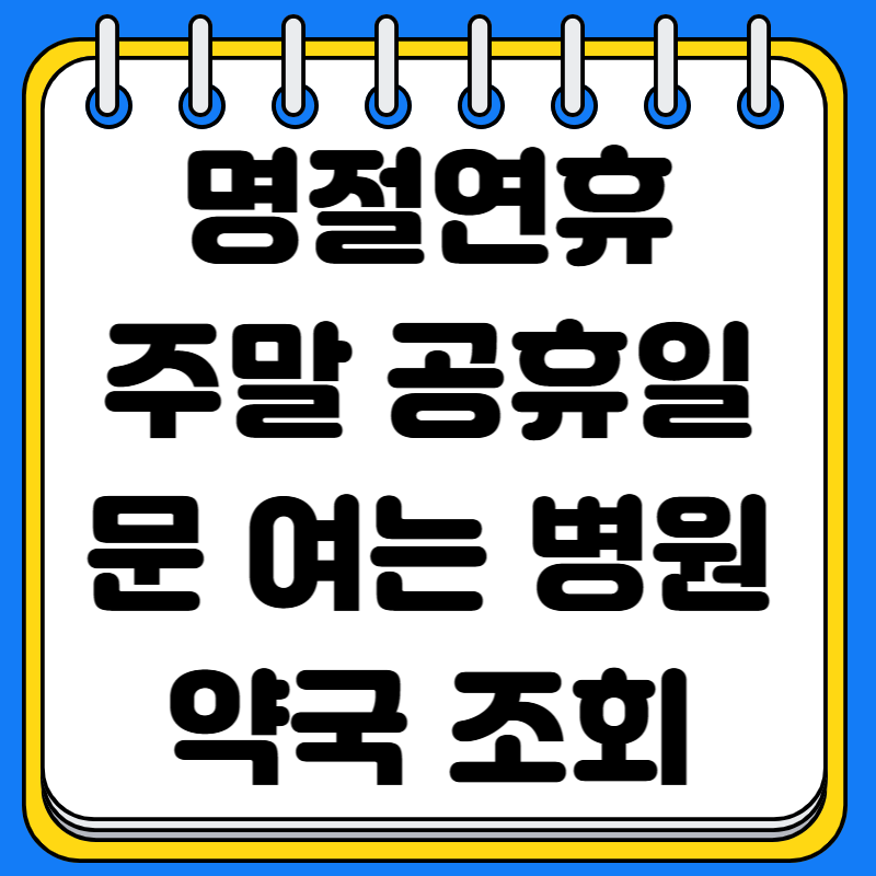 설연휴 명절연휴 문 여는 병원 약국 24시간 심야 병원 약국 찾기