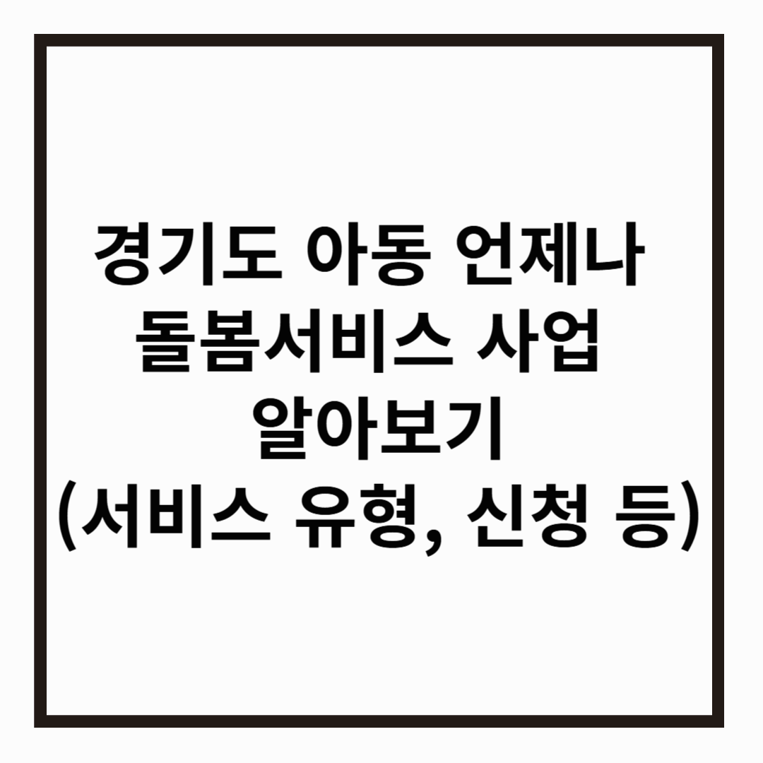 경기도 아동 언제나 돌봄서비스 사업 알아보기