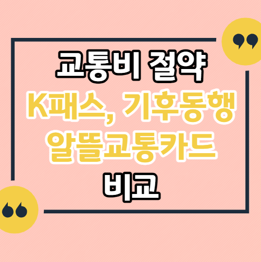 교통비-절약하는-방법-직장인-학생-청년-K패스-기후동행카드-알뜰교통카드-비교