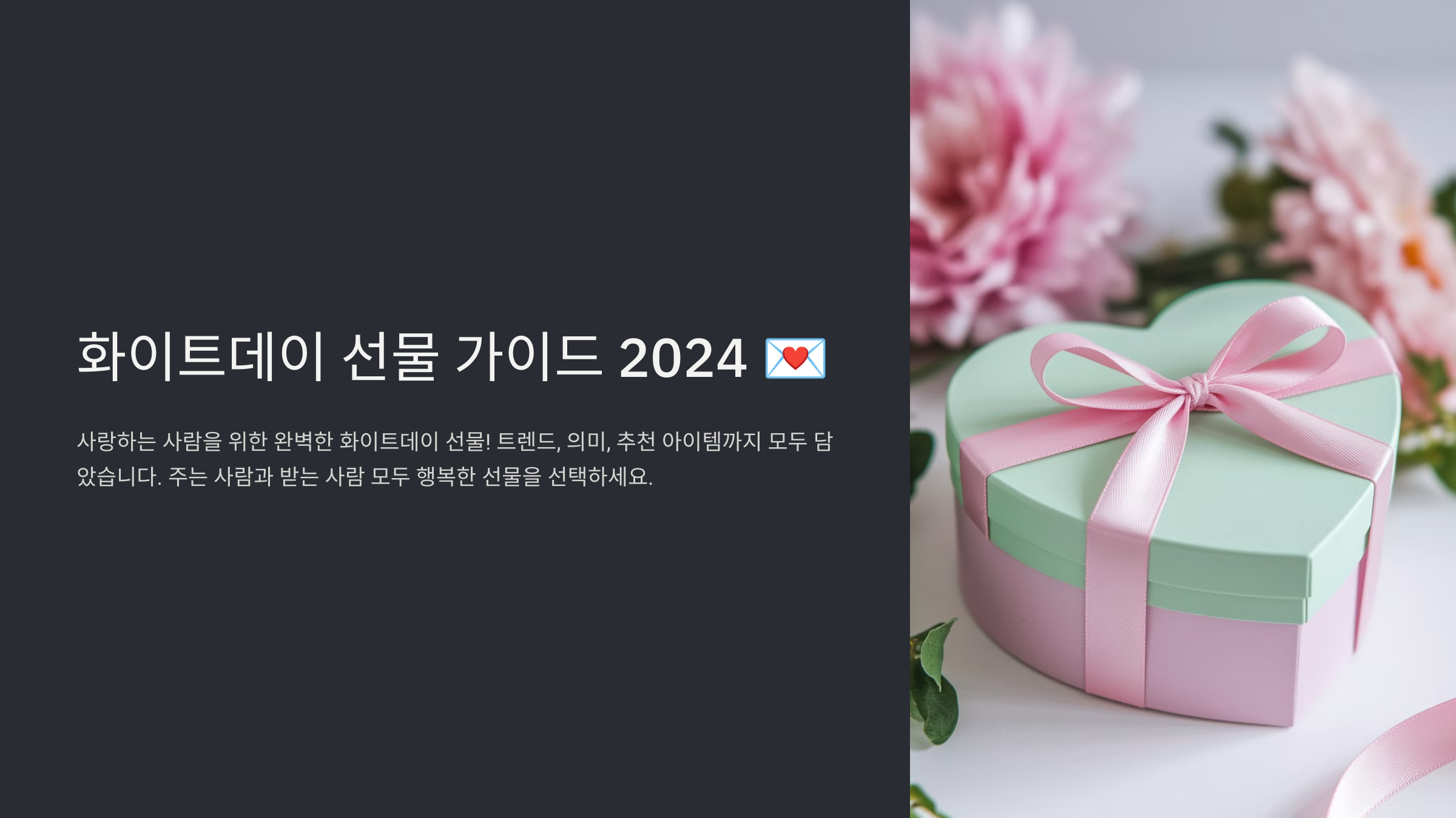화이트데이 선물 추천 감동을 전하는 아이디어