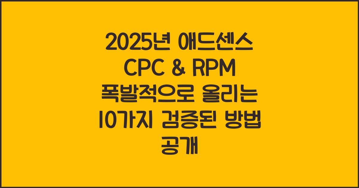 2025년 애드센스 CPC & RPM 폭발적으로 올리는 10가지 검증된 방법