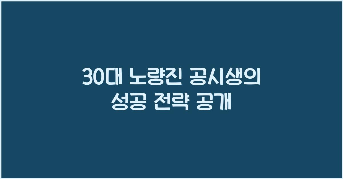30대 노량진 공시생