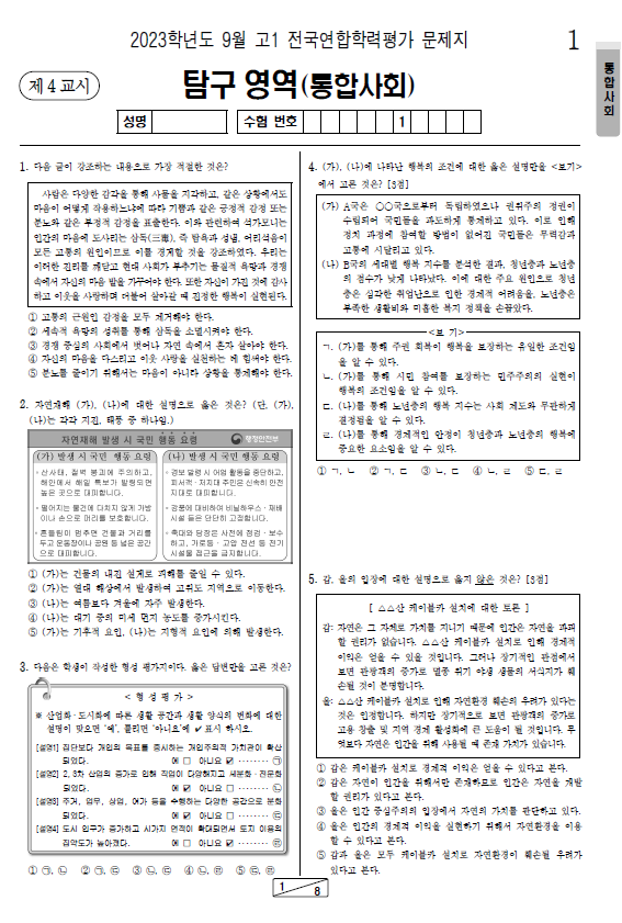 2023-9월-고1-모의고사-통합사회-기출문제-다운