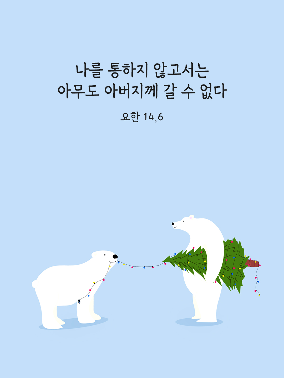 나를 통하지 않고서는 아무도 아버지께 갈 수 없다. (요한 14&#44;6)