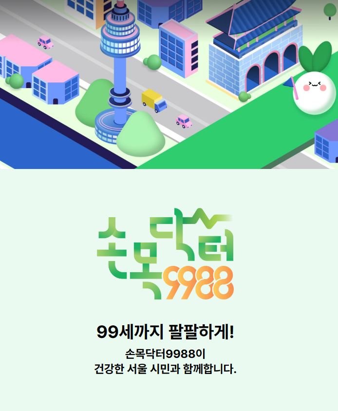 2024 손목닥터 9988 신청 방법, 포인트 획득 및 사용 방법, 주요 변경사항