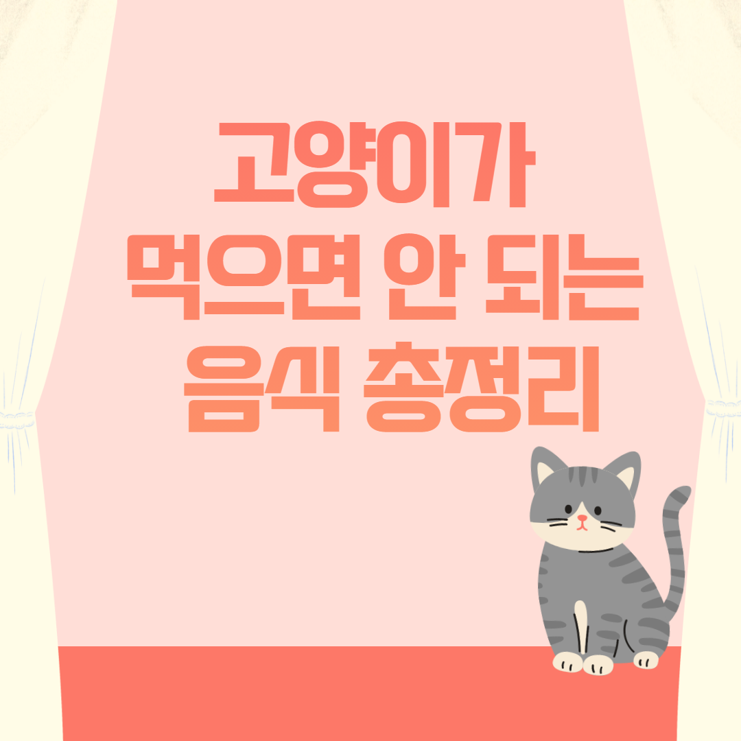 고양이가-먹으면-안-되는-음식-총정리-썸네일