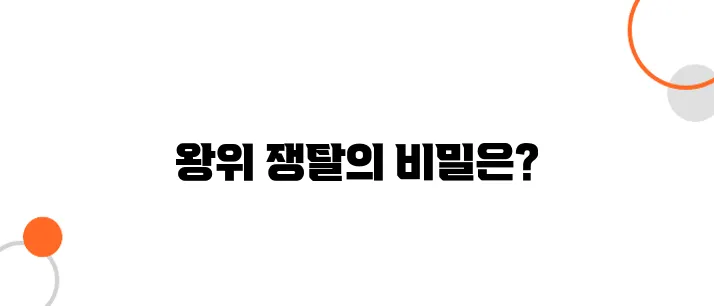 조선의 왕위 계승, 태종 이방원은 어떻게 왕이 되었나?