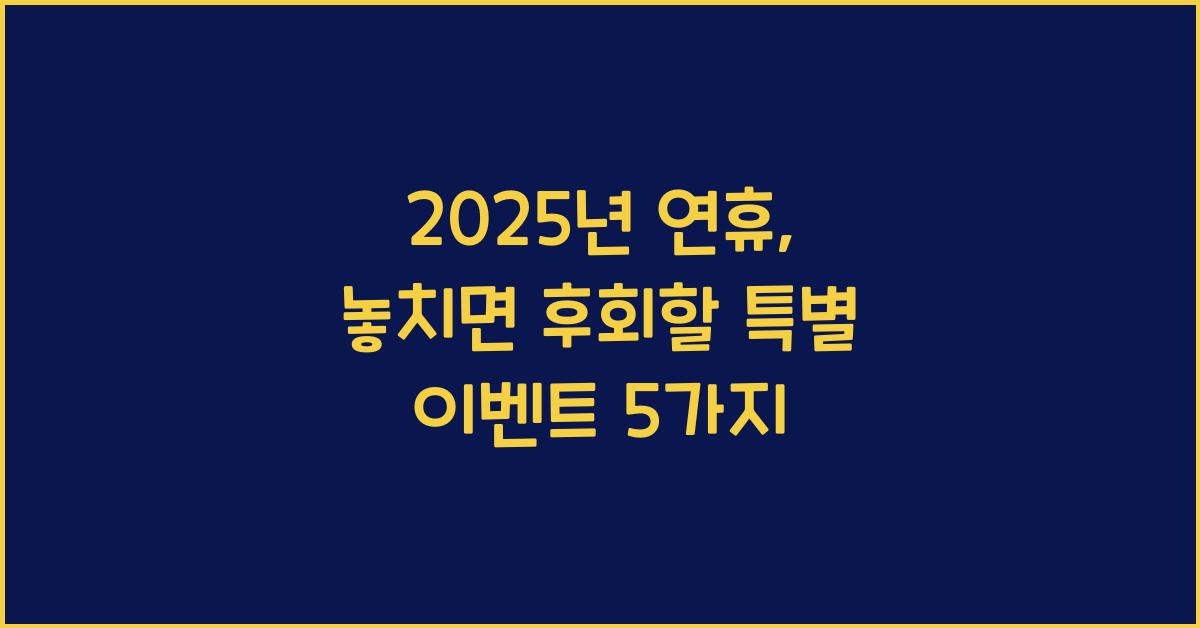 2025년 연휴