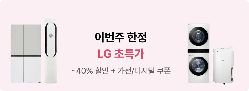 신혼가전-온라인-구매-주간-세일