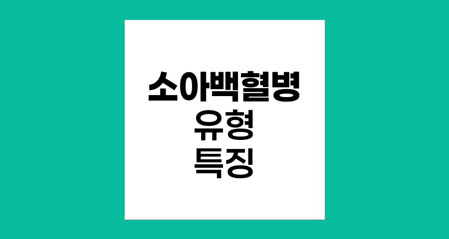 소아백혈병의 다양한 유형과 특징
