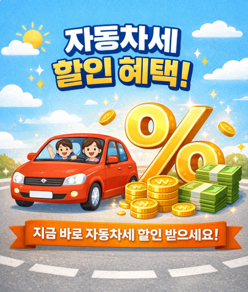 자동차세 연납 할인 신청