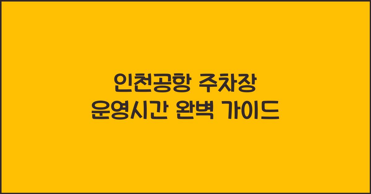 인천공항 주차장 운영시간