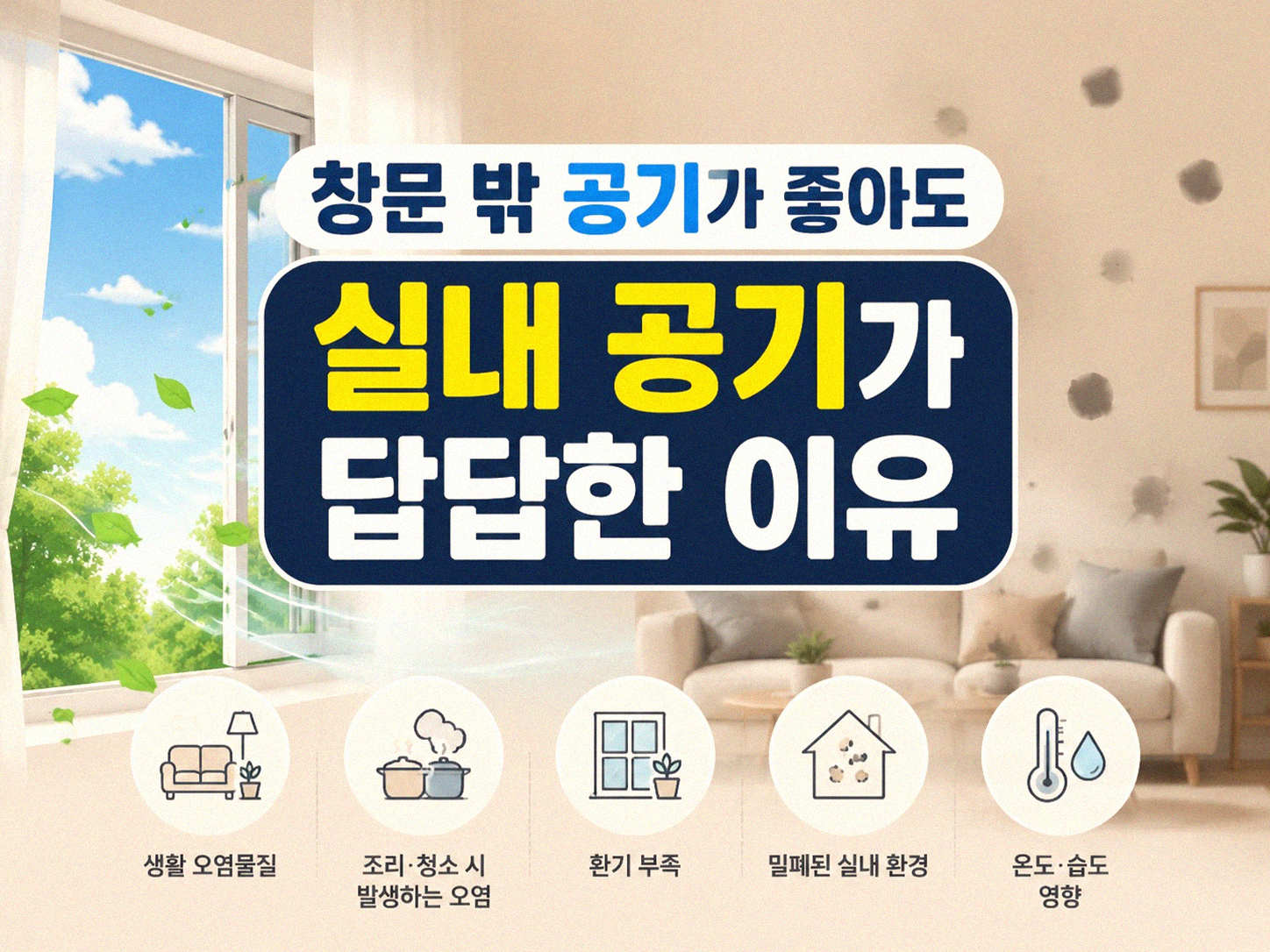 집안 공기 쾌적하게 만드는 현실적인 방법들