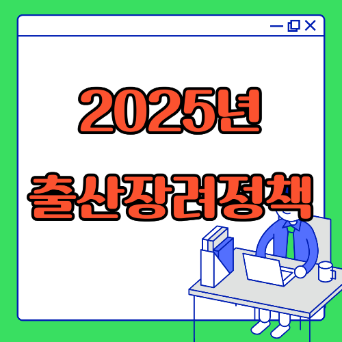 출산장려정책