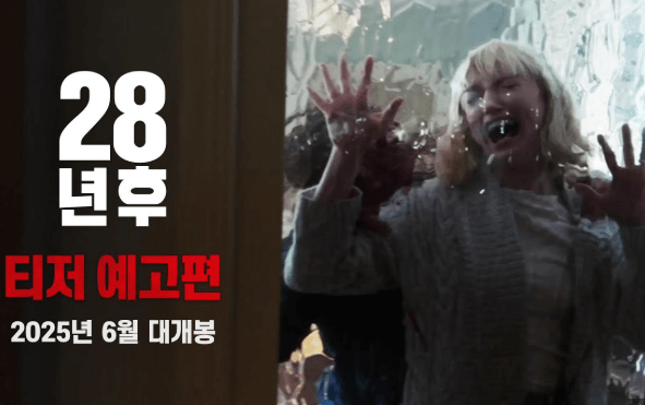 28년 후