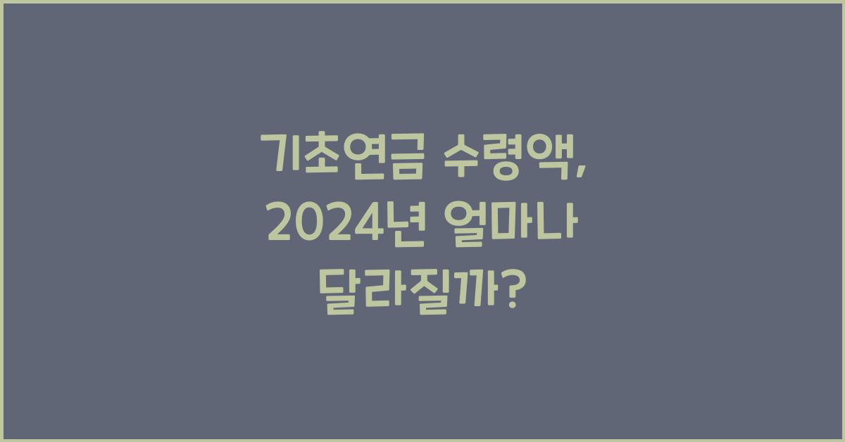 기초연금 수령액