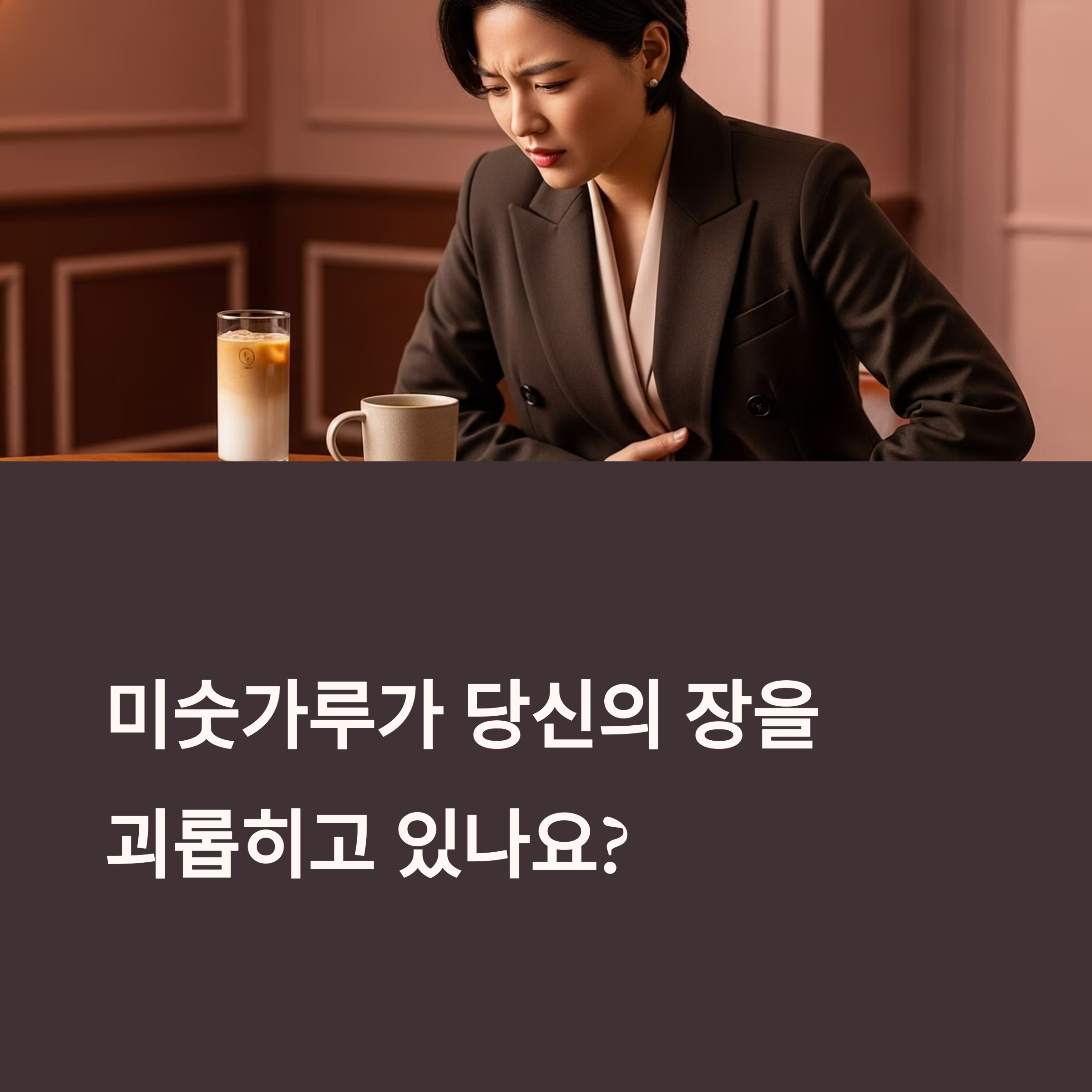 미숫가루가 당신의 장을 괴롭히고 있나요?