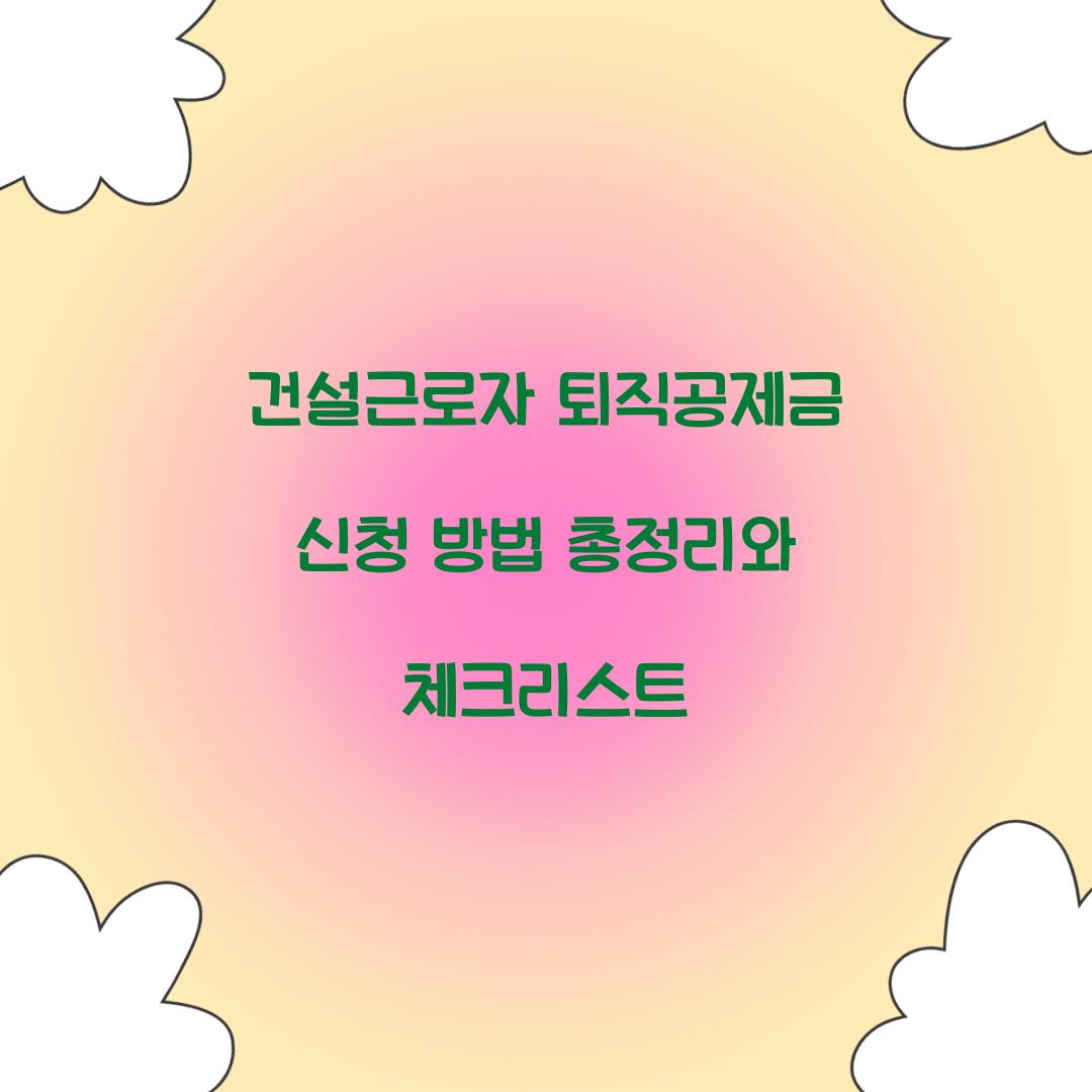 건설근로자 퇴직공제금 신청