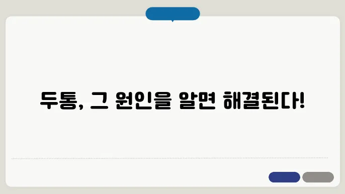 만성 두통 원인 7가지 증상 및 치료 예방