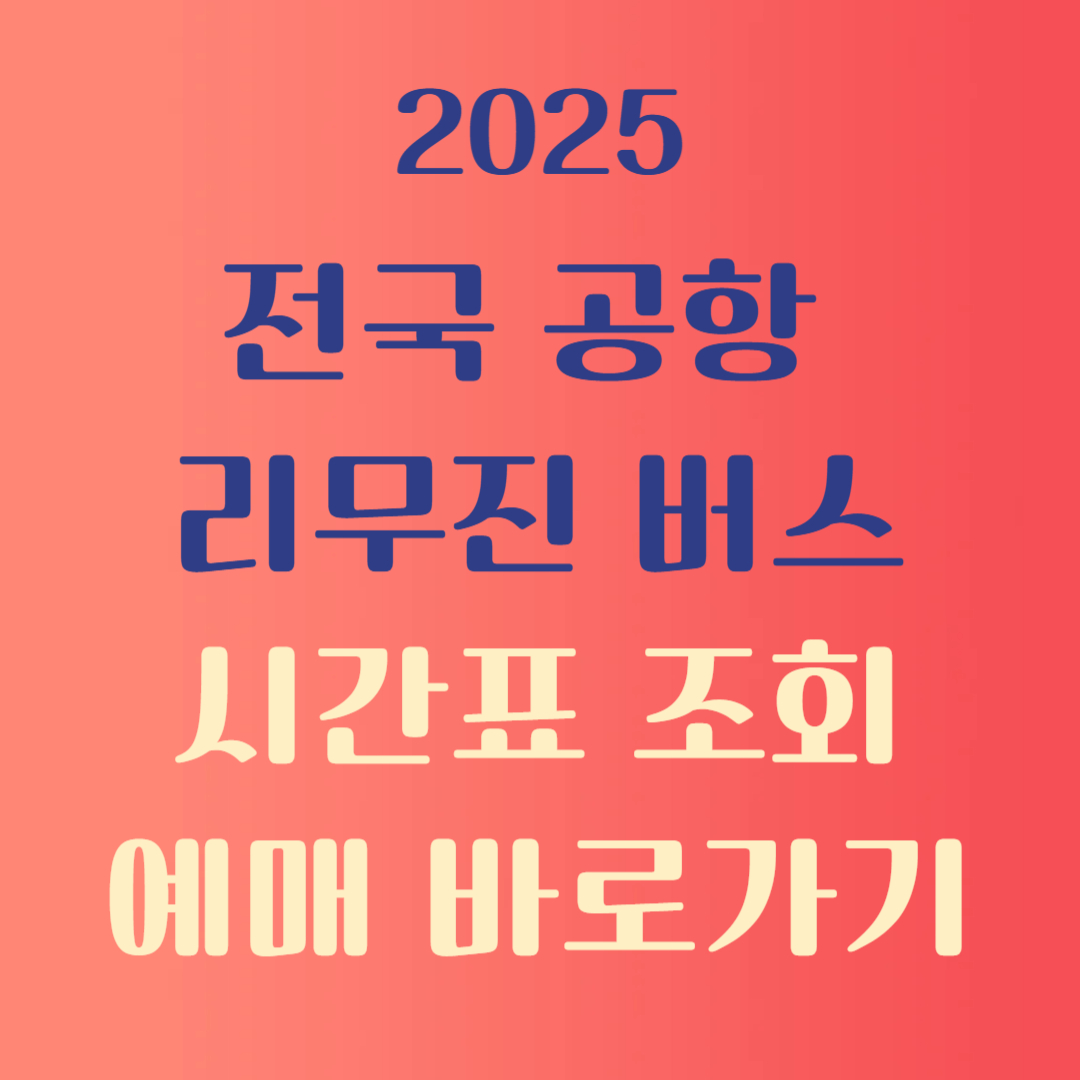 공항 리무진 시간표