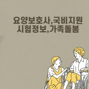 요양보호사&#44;국비지원&#44;시험정보&#44;가족돌봄