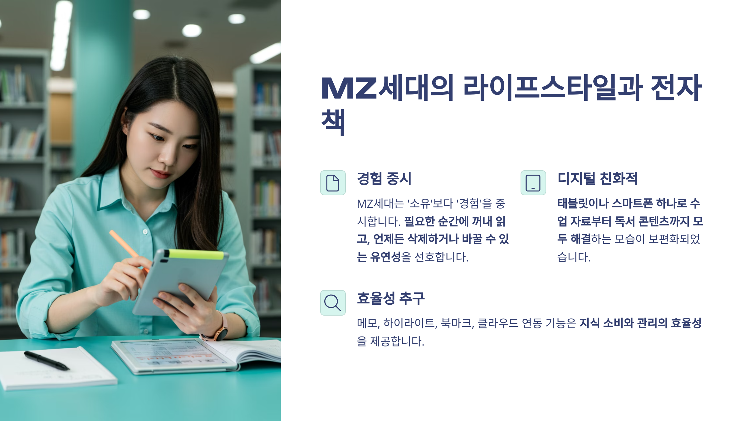 MZ세대의 라이프스타일과 전자책 이라는 문장 아래 경험중시, 디지털 친화적, 효율성추구 라는 단어가 나열되어 있는 이미지