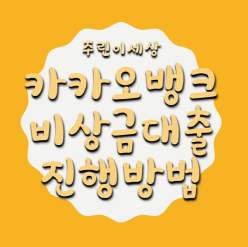 카카오뱅크 비상금대출