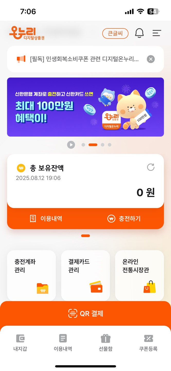 모바일 온누리상품권 사용방법 총정리